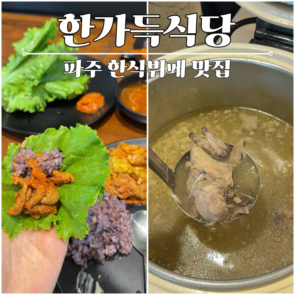 파주출판단지 인근 9,000원 한식뷔페, 한가득식당