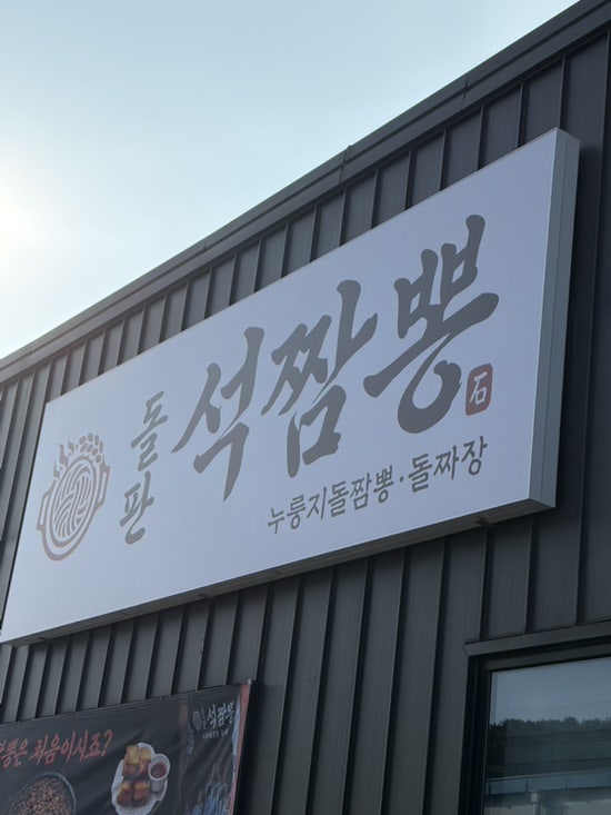 파주 심학산 맛집 돌판석짬뽕 불향가득 짜장면