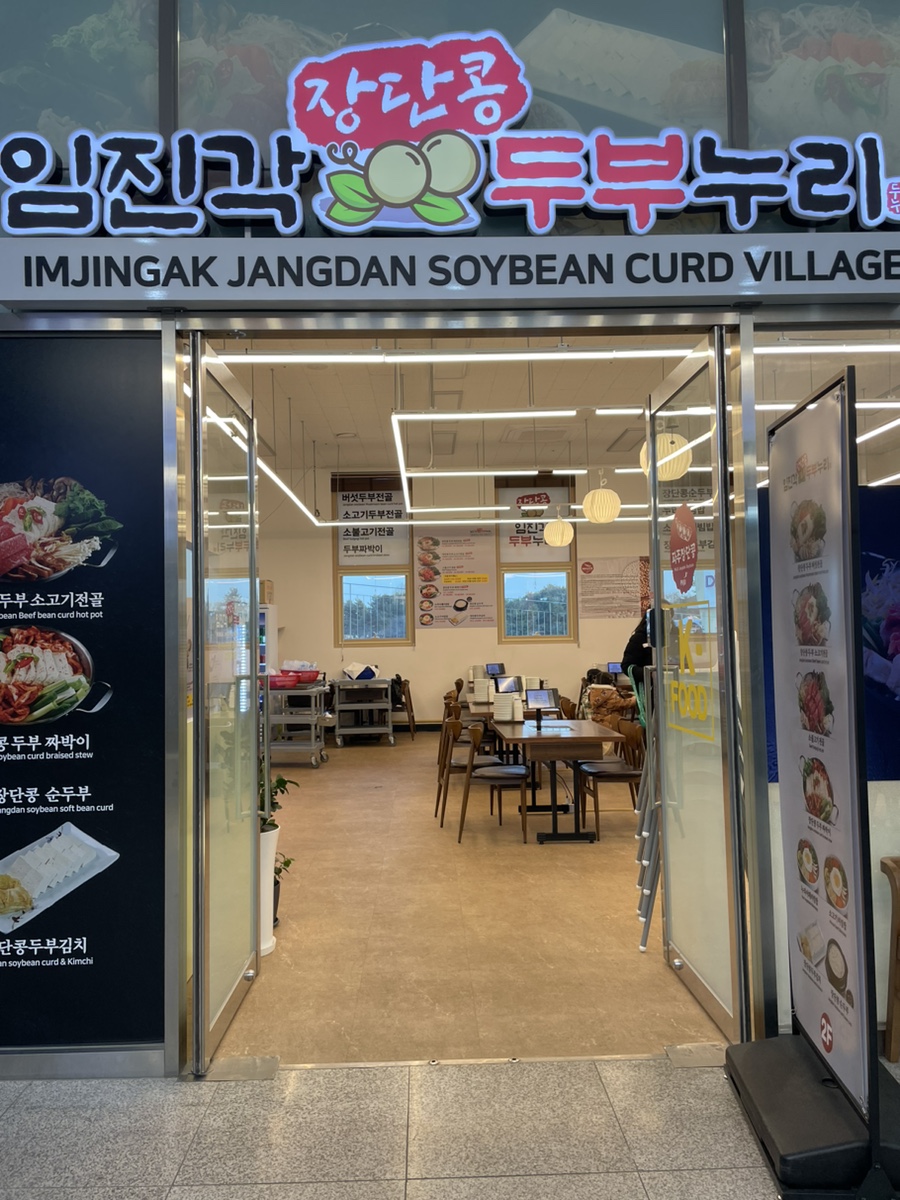 [파주] 평화누리공원 임진각 두부누리