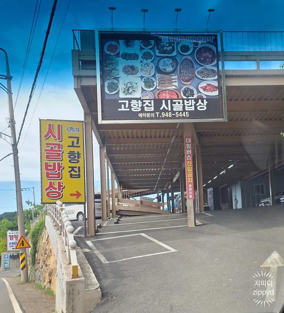 고향집시골밥상