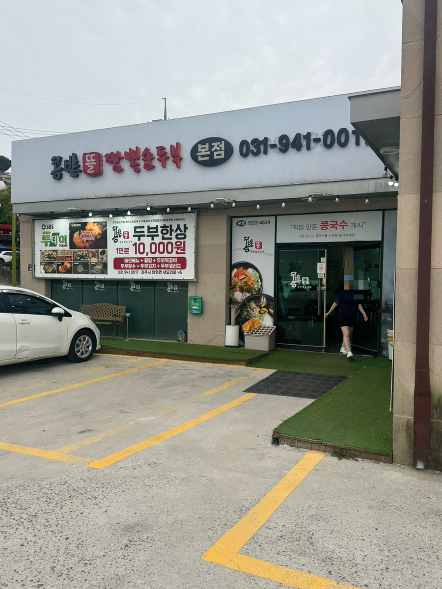 파주 헤이리 두부 전문점, 콩밭뜰