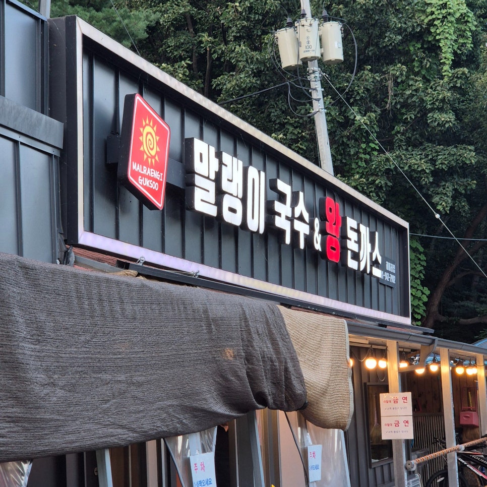 파주 헤이리 가성비 맛집, 말랭이국수 헤이리점