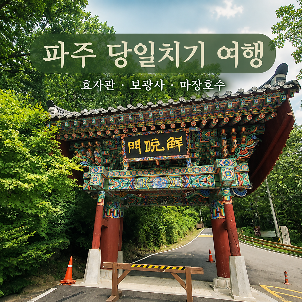 파주 유명 중국집 효자관 쌈탕수육 먹고 보광사·마장호수 까지