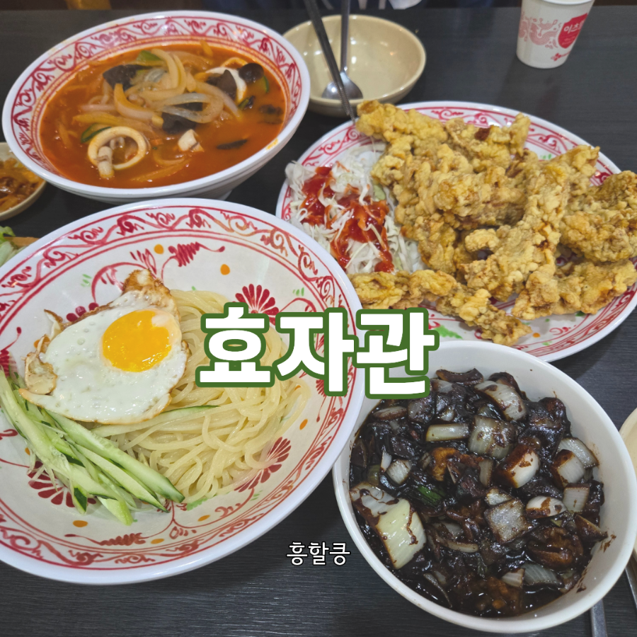 마장호수 가는 길 쌈탕수육의 명가, 효자관