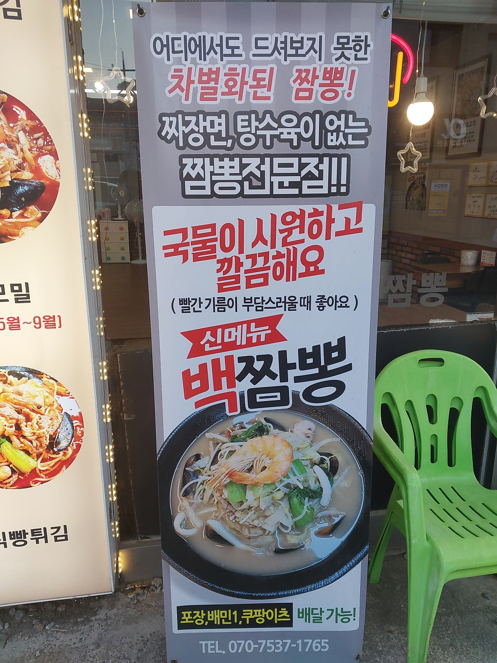 짬뽕전문점임을 알리는 매장 앞 입간판
