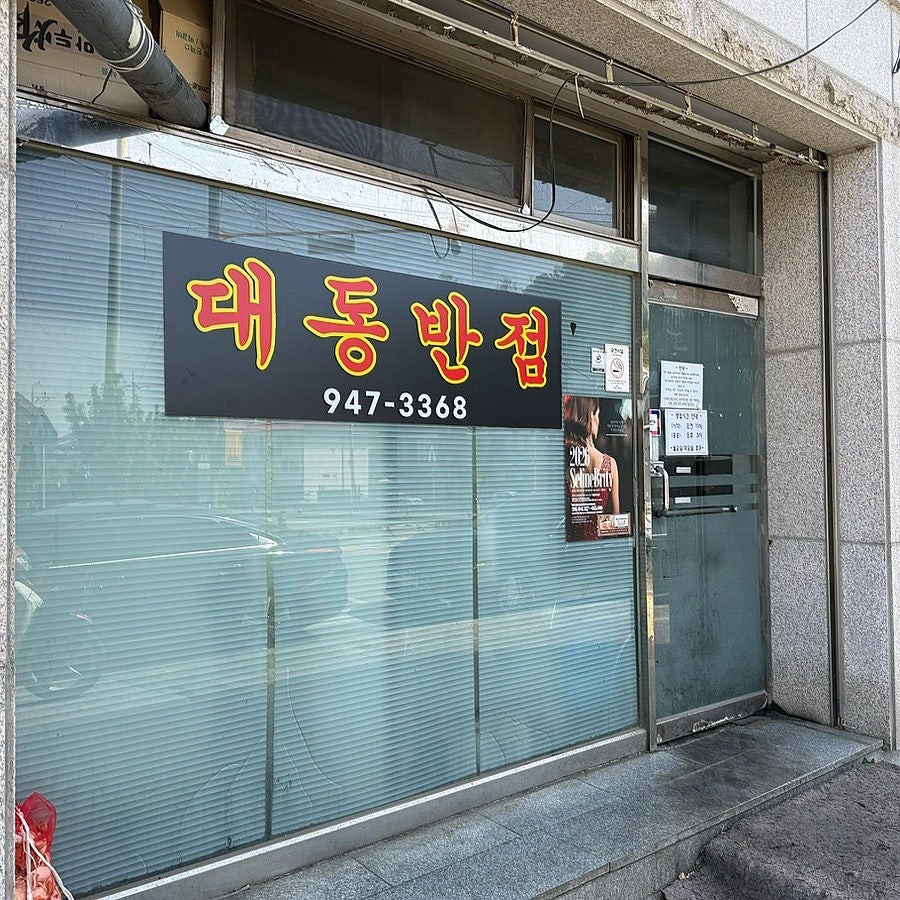 대동반점의 간판. 파란색 셔터가 인상적인 노포