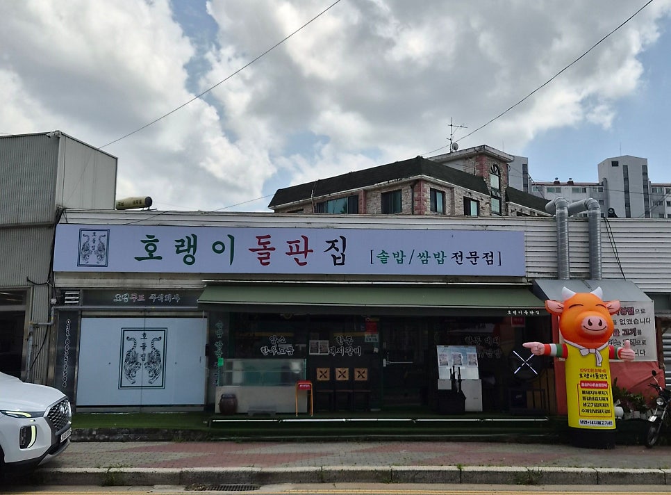 파주 마장호수 정육식당, 만원 생고기 두루치기 솥밥 '호랭이돌판집'