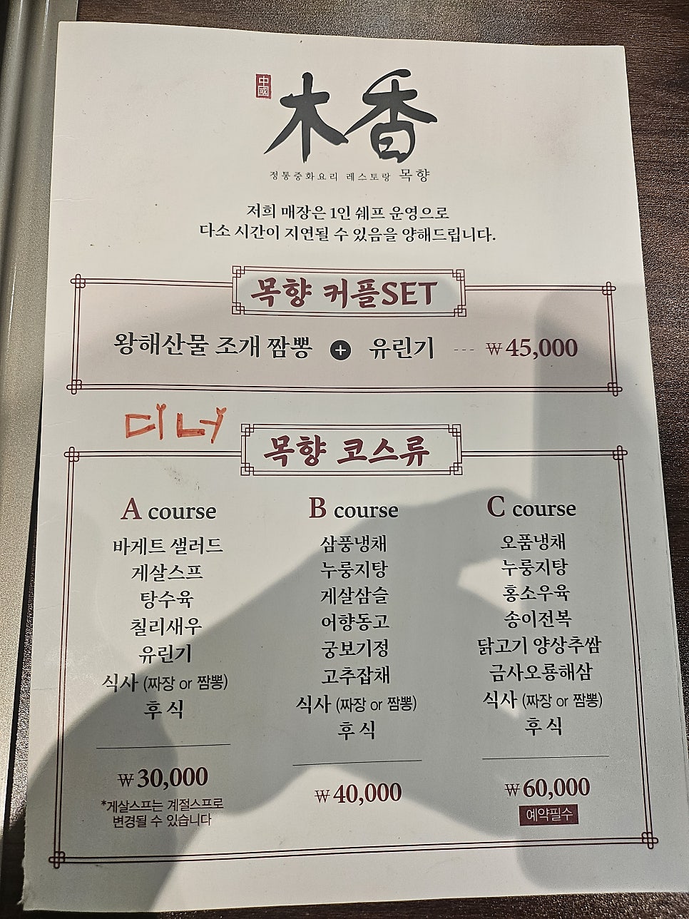 목향의 코스 메뉴판. 세 가지 레벨의 코스 구성을 확인할 수 있습니다