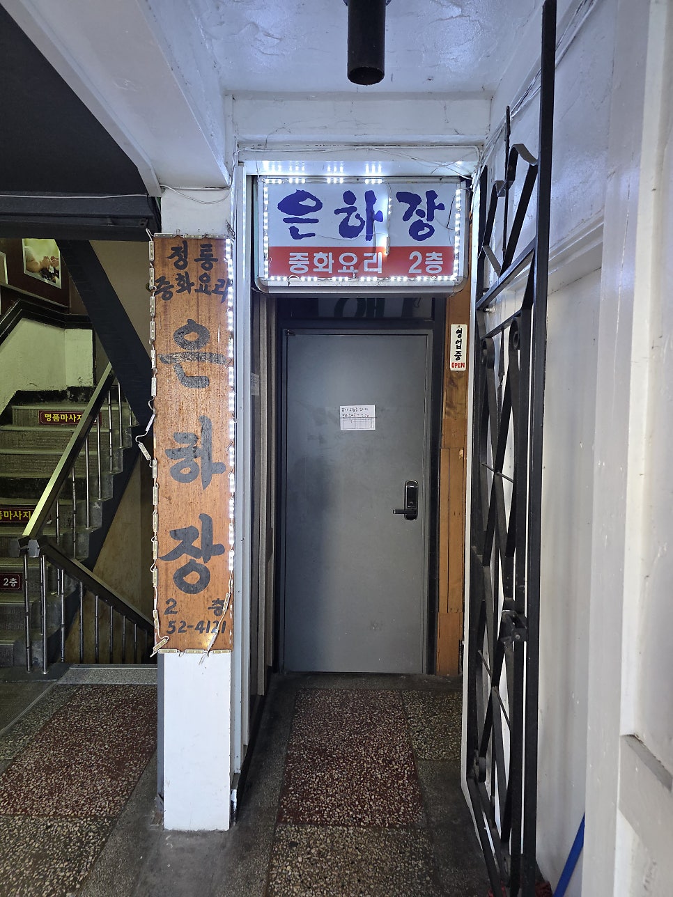 계단을 오르면 보이는 '은하장 중화요리 2층' 간판. 골목 안쪽에 있어 이 간판을 기준 삼아 찾아가면 됩니다