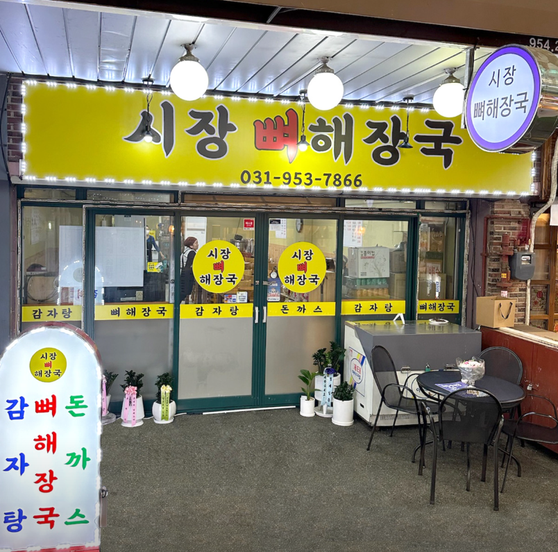 파주 문산자유시장 노포, 17년 전통 '시장뼈해장국'