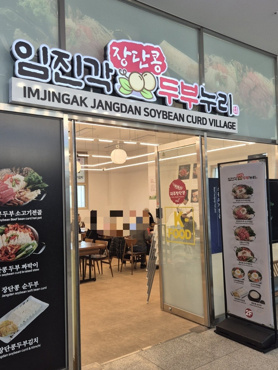 [파주] 평화누리공원 두부 맛집 '임진각두부누리'