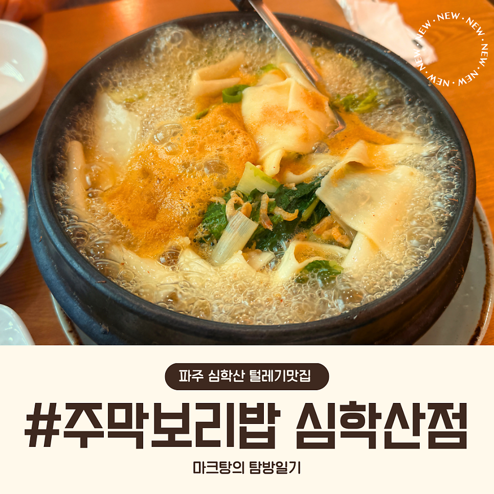 파주 심학산 보리밥 전문점, 주막보리밥 심학산점