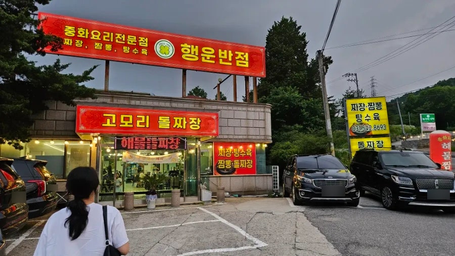 포천 고모리저수지 돌짜장 명가, 행운반점