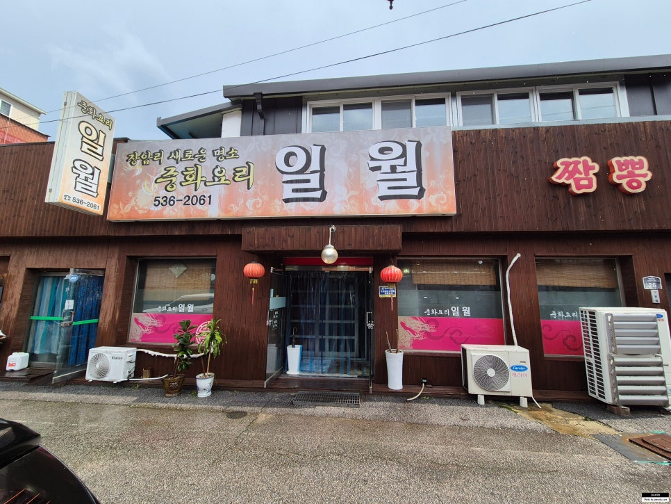 포천 이동갈비촌 숨은 중식당, 일월의 삼선짬뽕