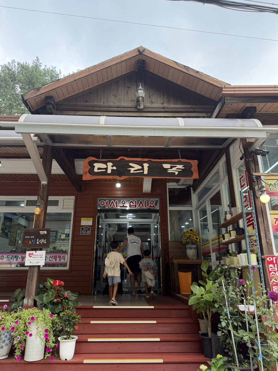 포천 산정호수 놀이공원 근처, 반찬 10가지 가성비 정식 '다리목식당'