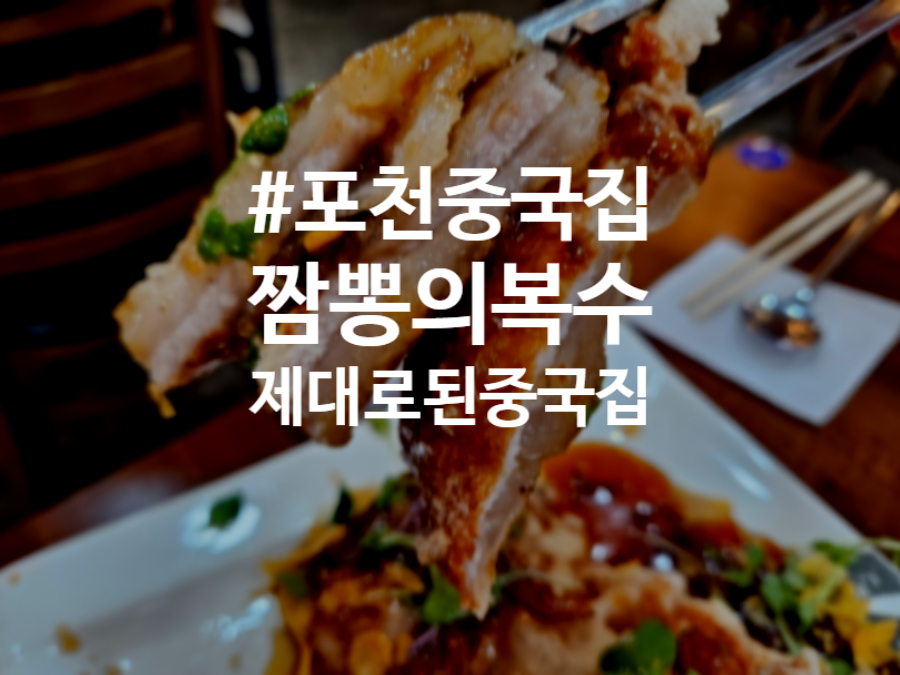 포천 신북면 짬뽕의복수, 해산물 가득한 짬뽕과 넓은 매장의 편안함