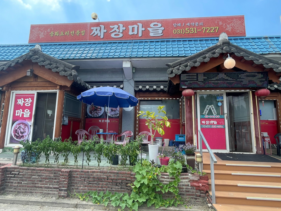 포천 영중면, 우연히 만난 찐맛집 짜장마을
