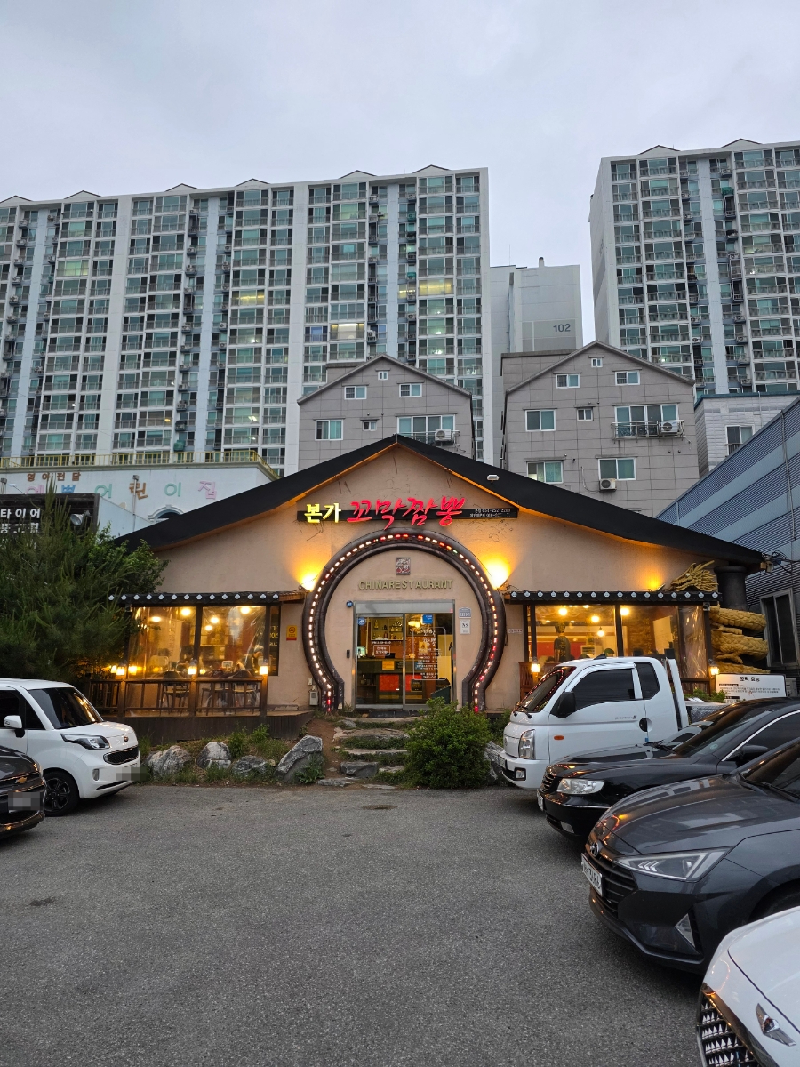 본가꼬막짬뽕 — 현지인이 좋아하는 중화요리 맛집