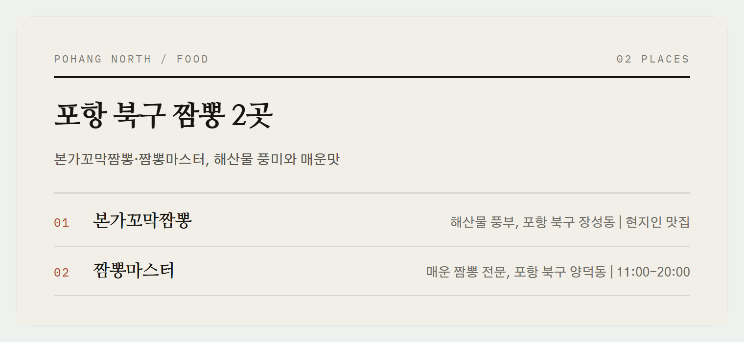 포항 북구 짬뽕맛집, 본가꼬막짬뽕과 짬뽕마스터