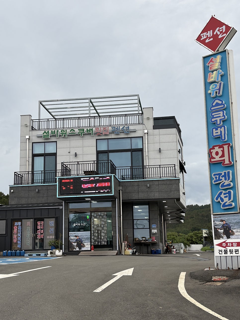 포항 칠포해수욕장 앞, 자연산 회 한상 '설바위스쿠버횟집'