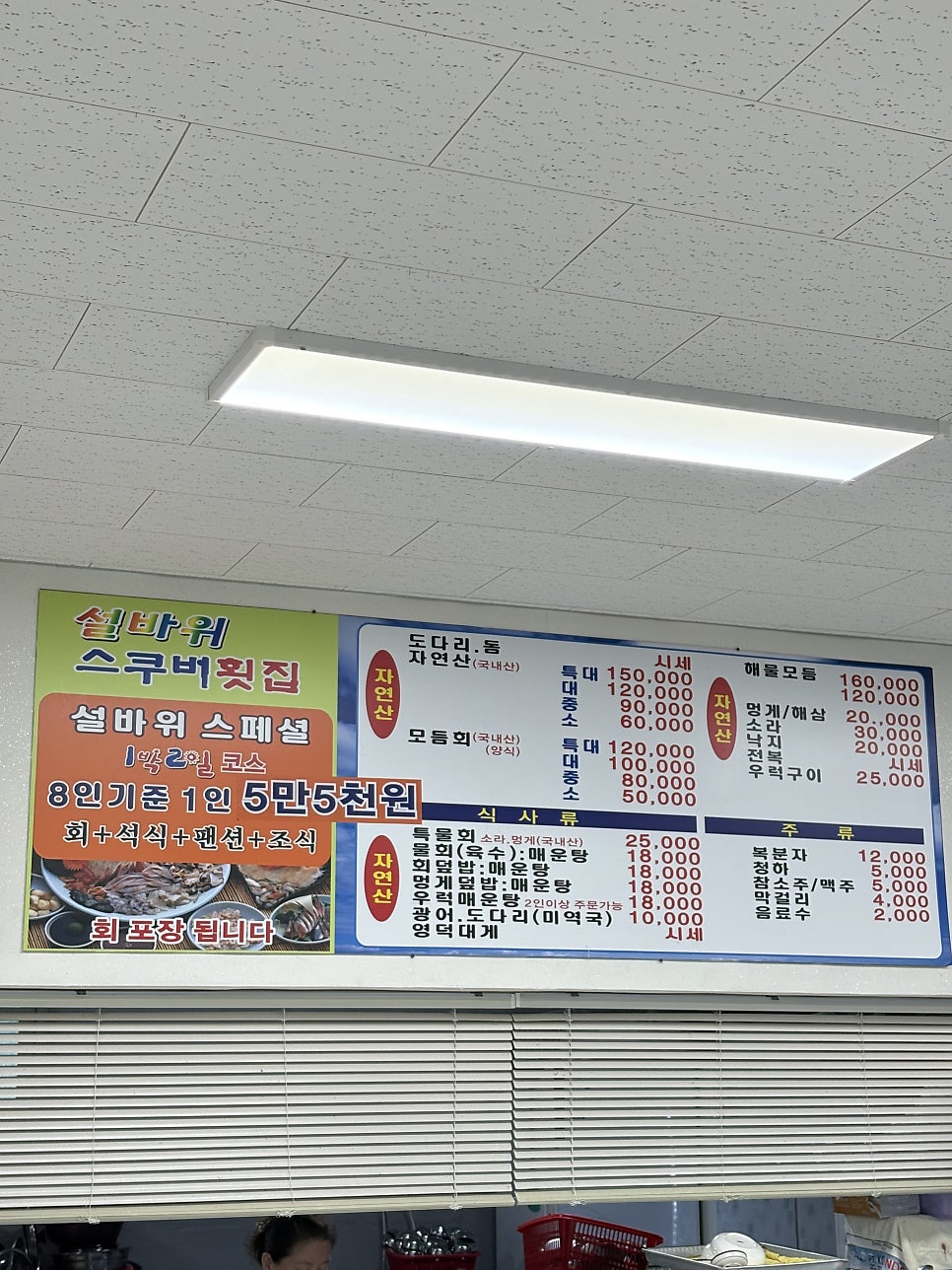 매장에 걸린 메뉴판. 자연산 회 소(小)자 60,000원을 비롯해 품목별 가격이 그대로 적혀 있습니다.