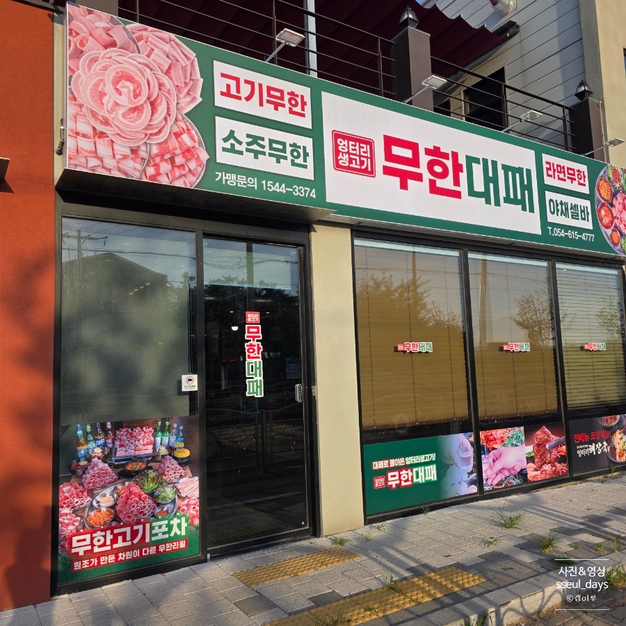 포항 도구해수욕장 인근, 1인 17,900원 대패고기 무한리필 '엉터리무한대패 포항도구점'