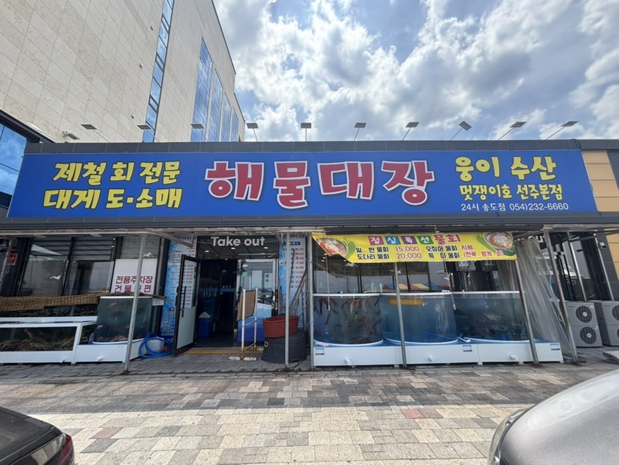 [포항] 송도해수욕장 횟집