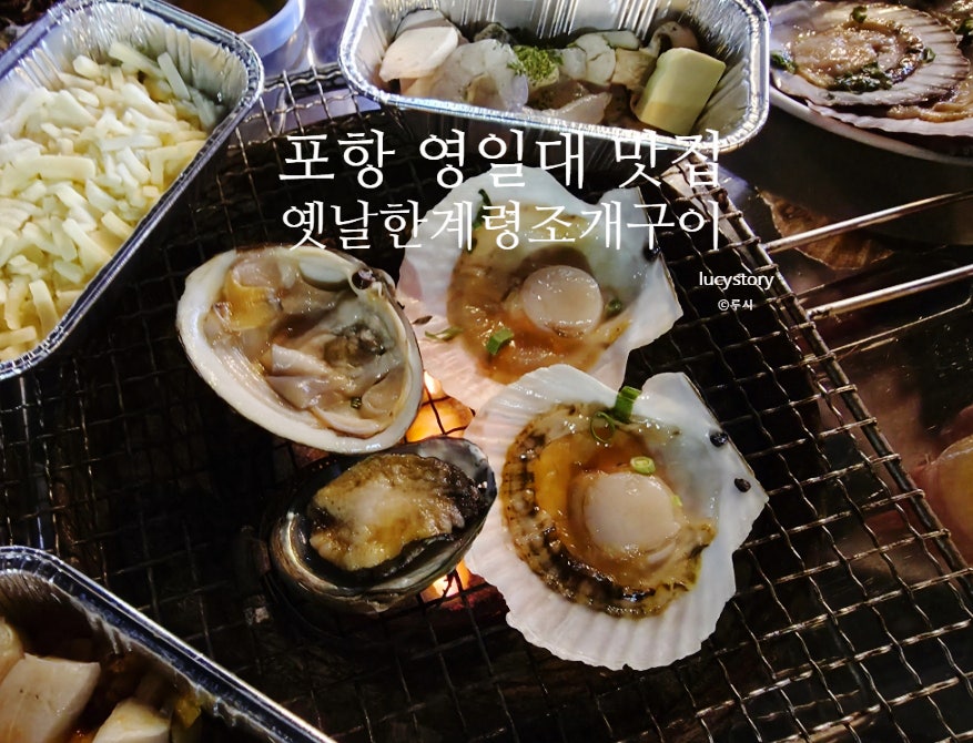 한계령조개구이