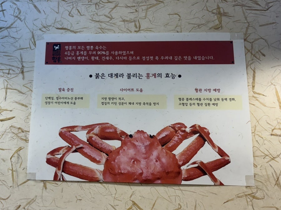 짬홍 매장에 붙어 있는 안내문. 짬뽕 육수에 4등급 홍게를 90% 사용한다고 설명하고 있습니다.