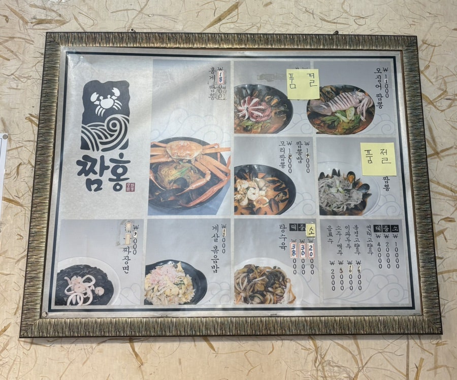 짬홍의 메뉴판. 홍게짬뽕부터 게살볶음밥, 짜장면까지 한눈에 볼 수 있습니다.