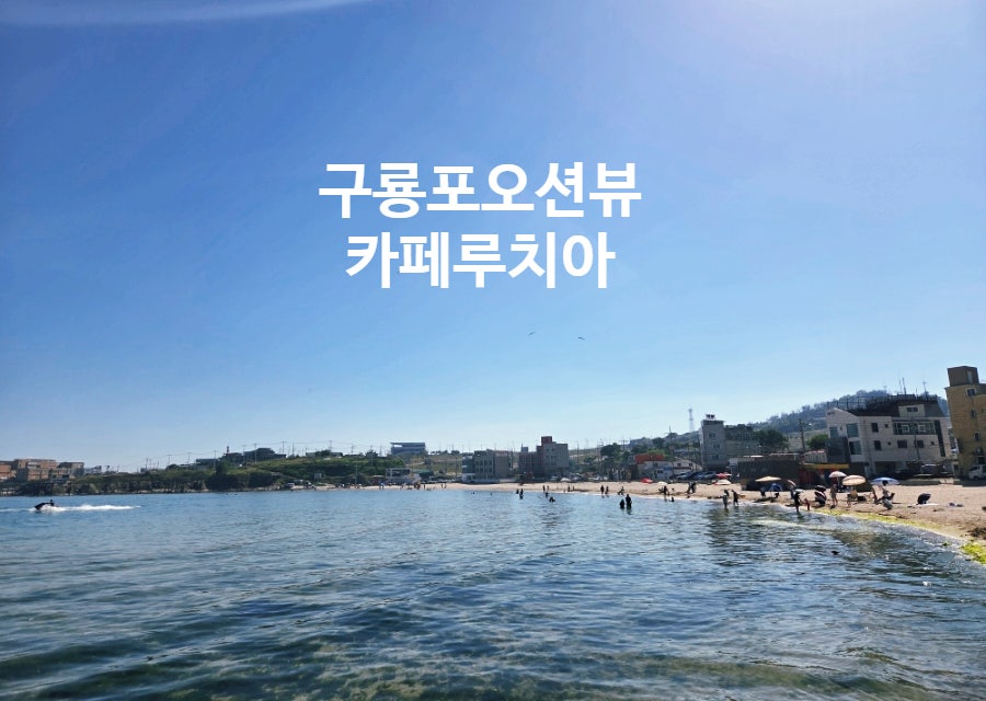 카페루치아 해변 바다뷰