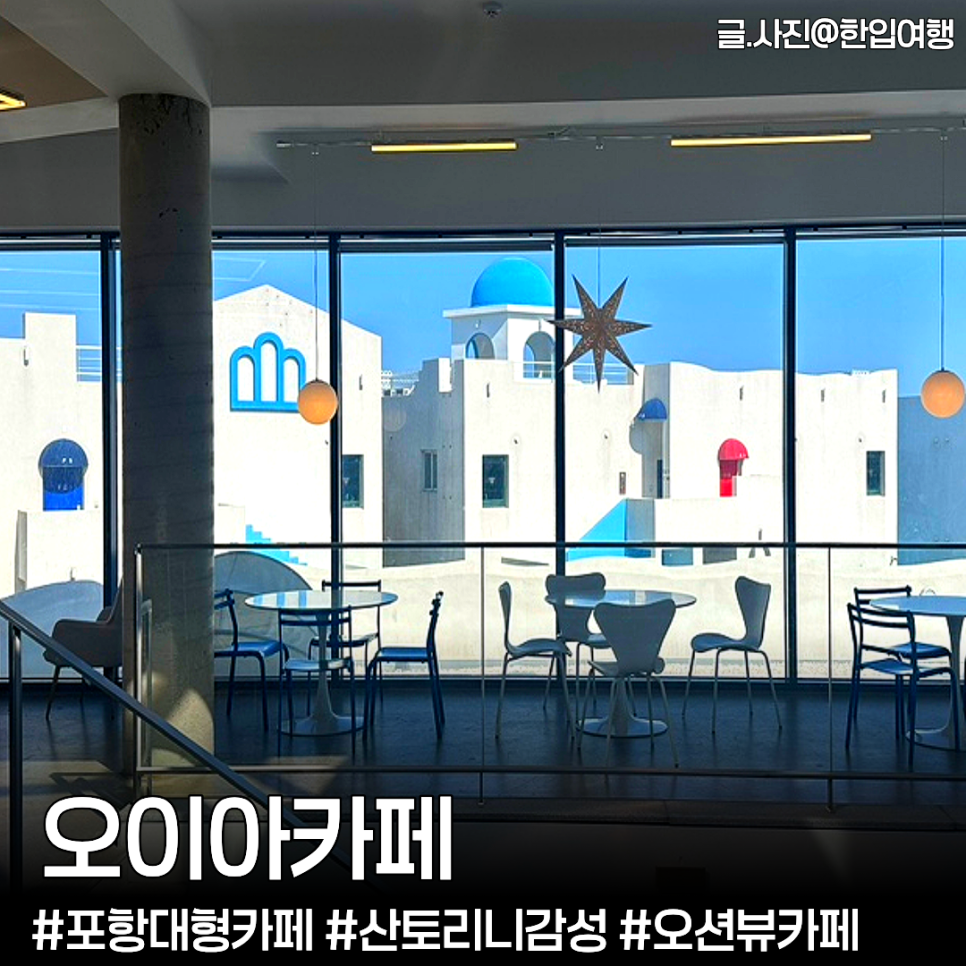오이아카페 내부 및 오션뷰