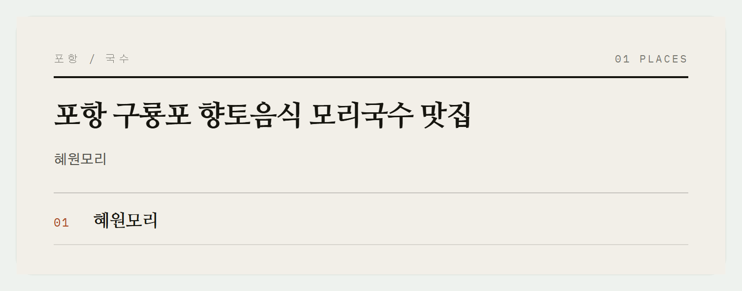 구룡포 향토음식 혜원모리의 모리국수