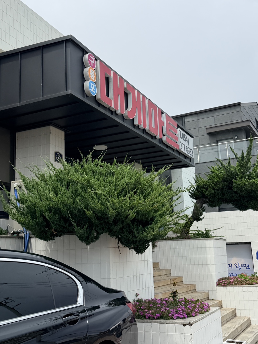구룡포대게마트 신선한 대게