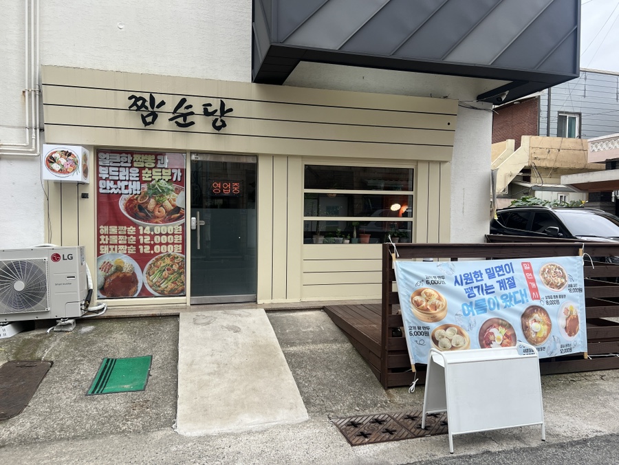 짬순당 외부 간판. 죽도시장 근처 상가 1층에 위치하고 있습니다
