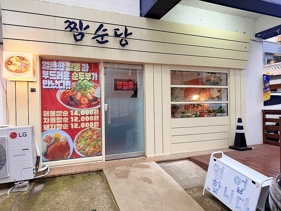짬순당 외관