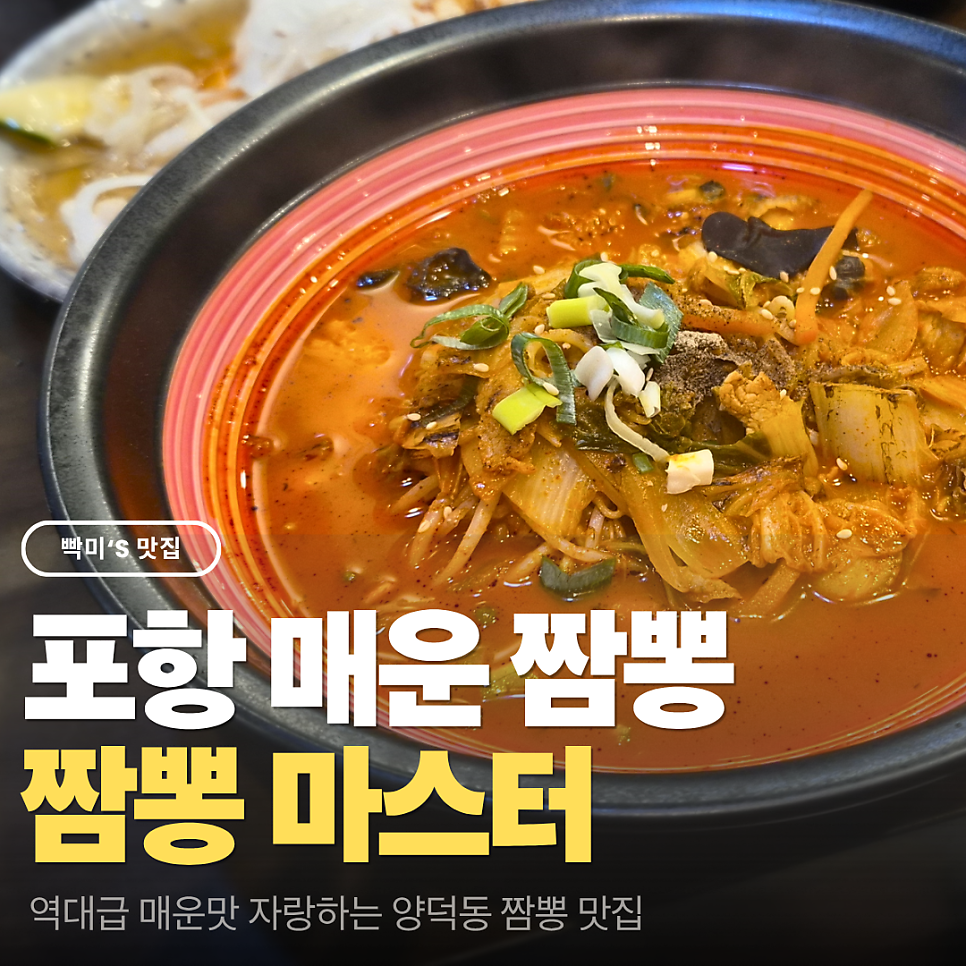 포항 양덕동 매운 짬뽕, 짬뽕마스터