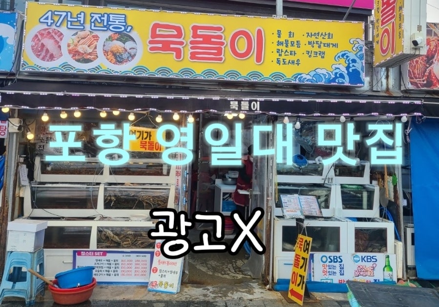 포항 영일대해수욕장 앞 47년 전통, 묵돌이