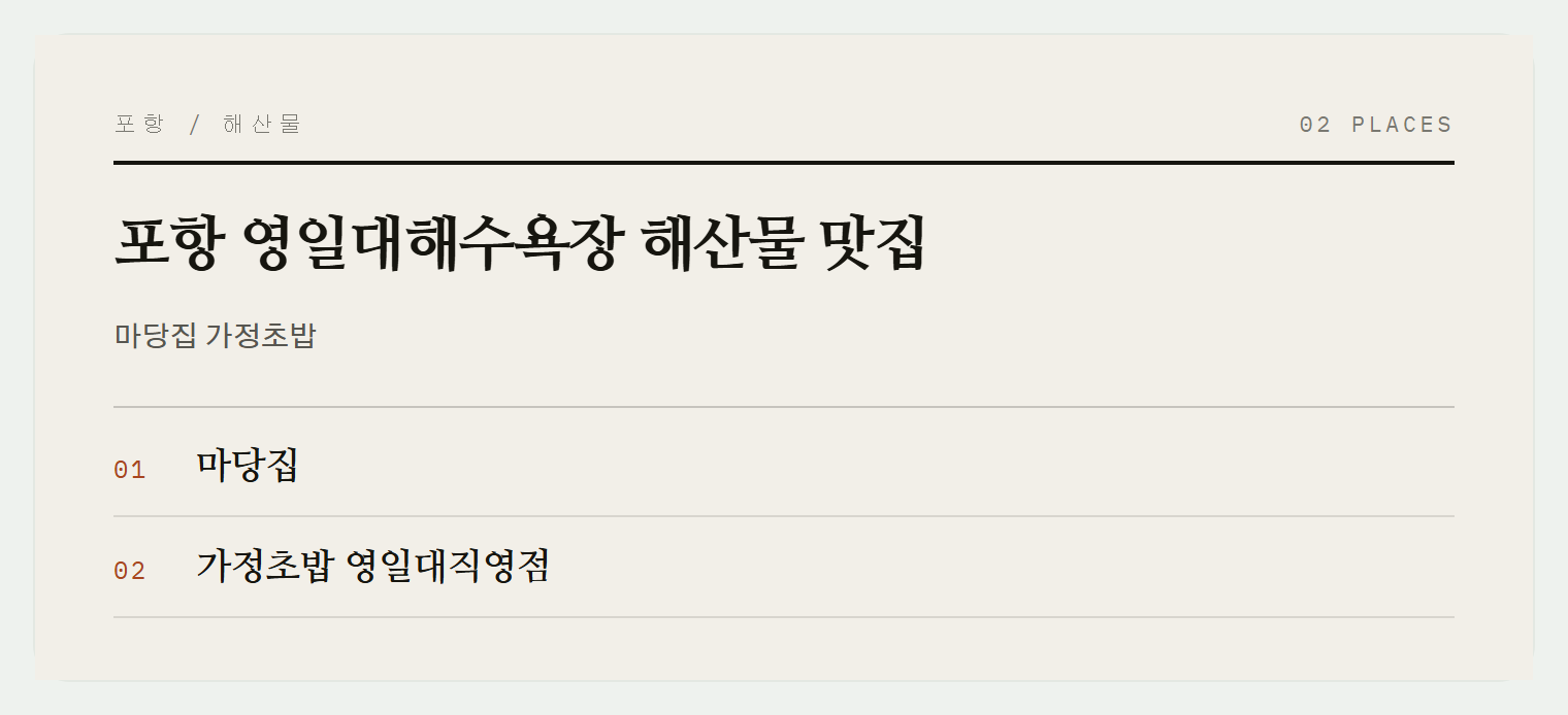 영일대해수욕장 해산물 맛집 2곳