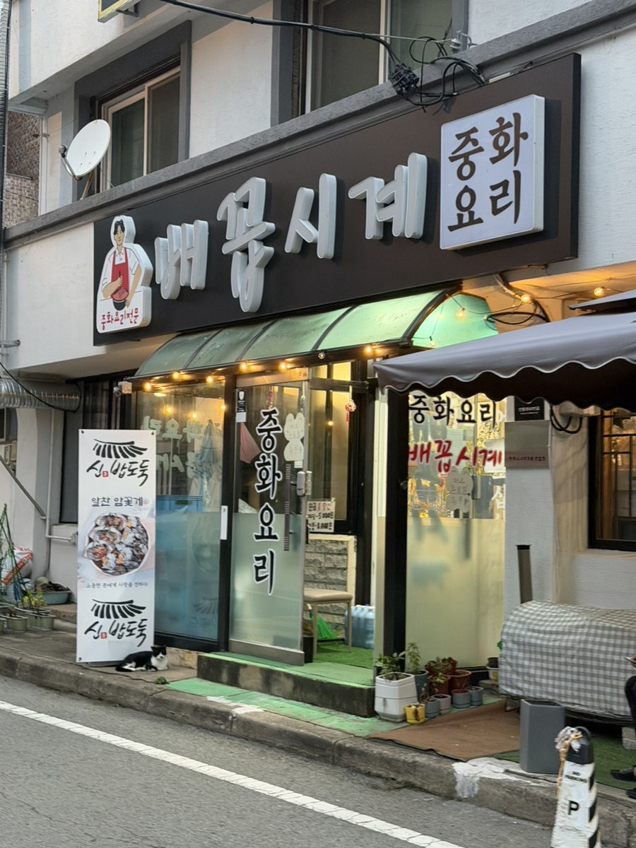 배꼽시계의 정겨운 간판. 기억하기 쉬운 이름 덕분에 위치를 잘 찾을 수 있습니다.