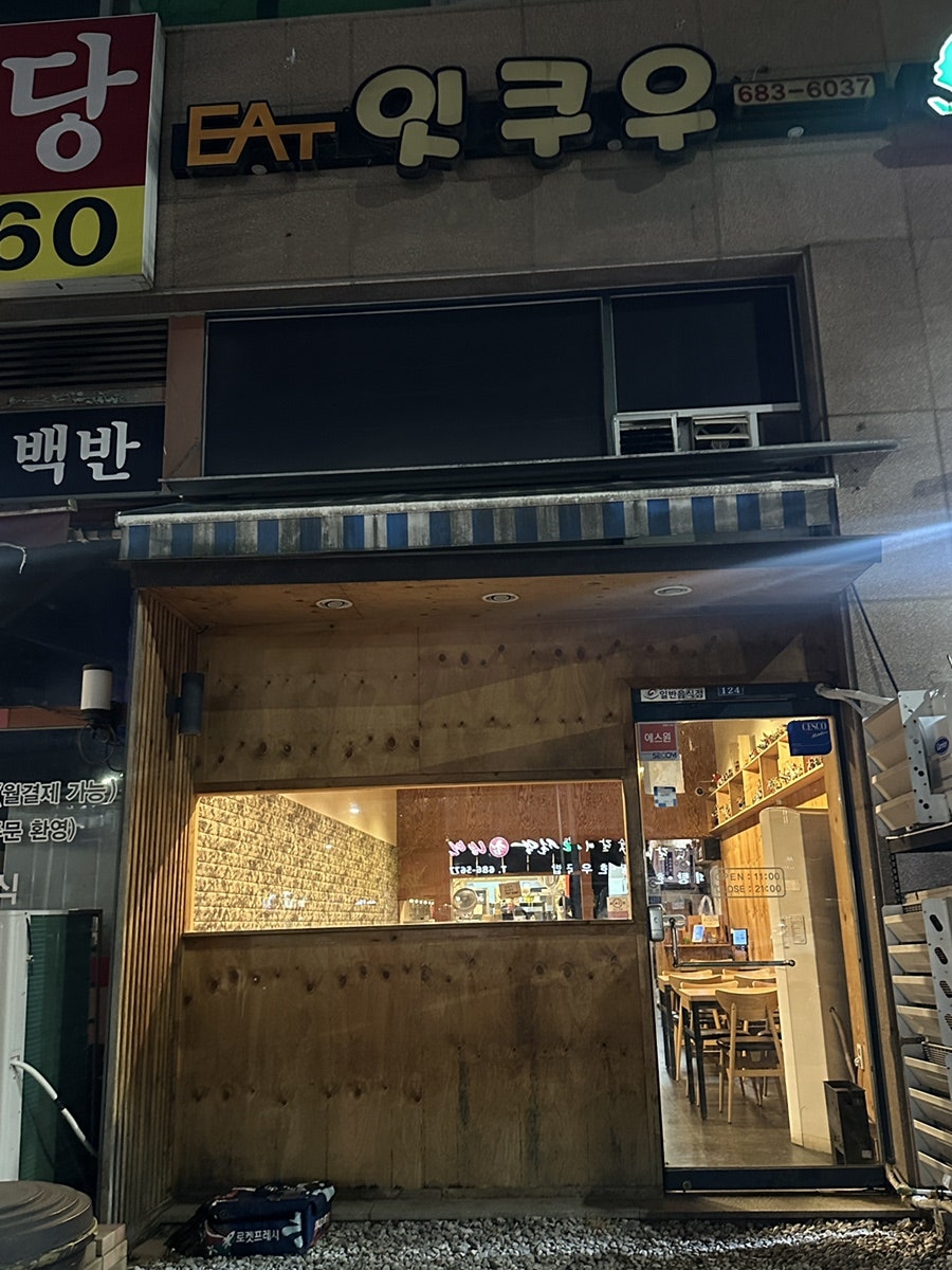 저녁에도 눈에 잘 띄는 잇쿠우 안중본점의 입구와 간판