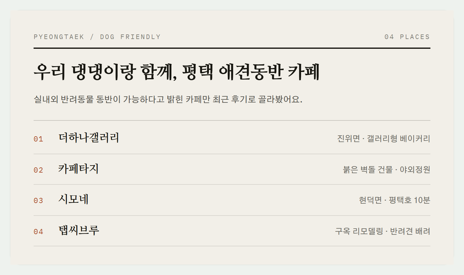이번 편에서 소개하는 4곳