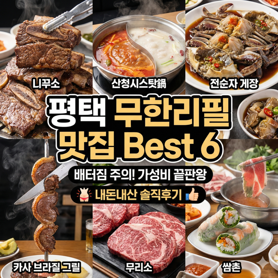 [평택] 평택항 횟집·무한리필