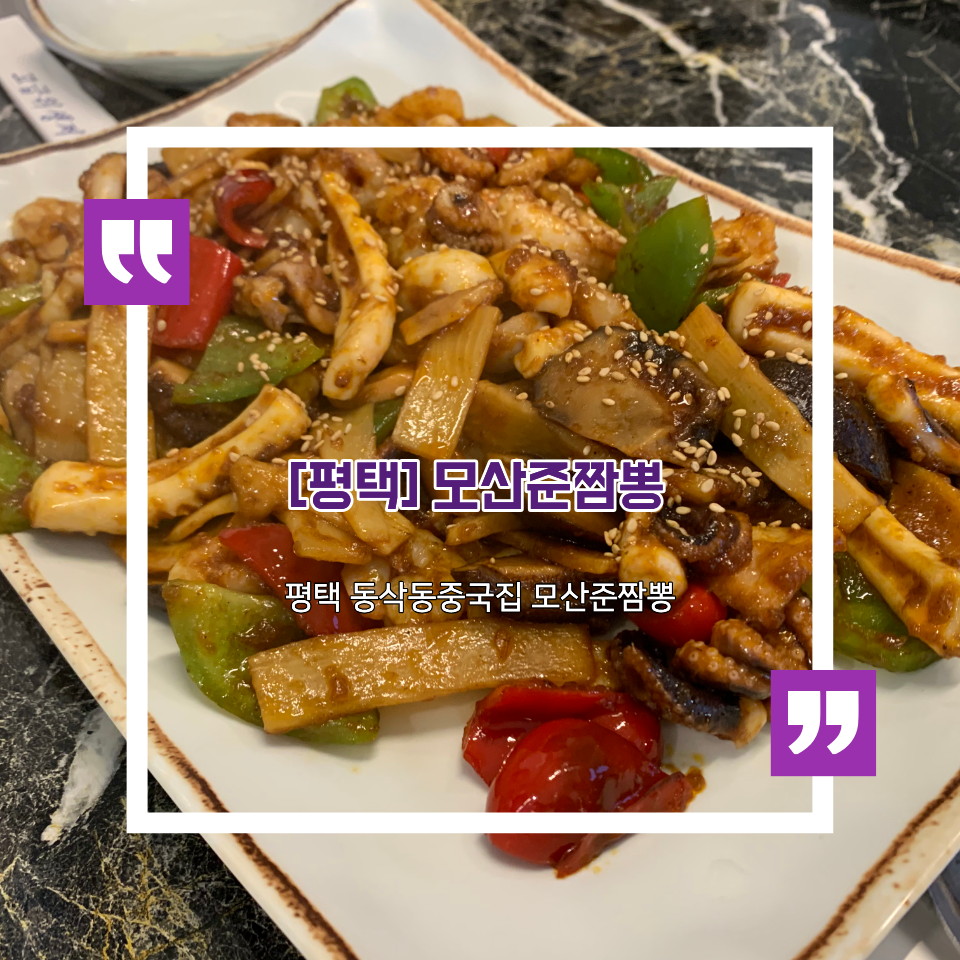평택 동삭동 모산준짬뽕, 깔끔한 위생이 만드는 편안한 맛
