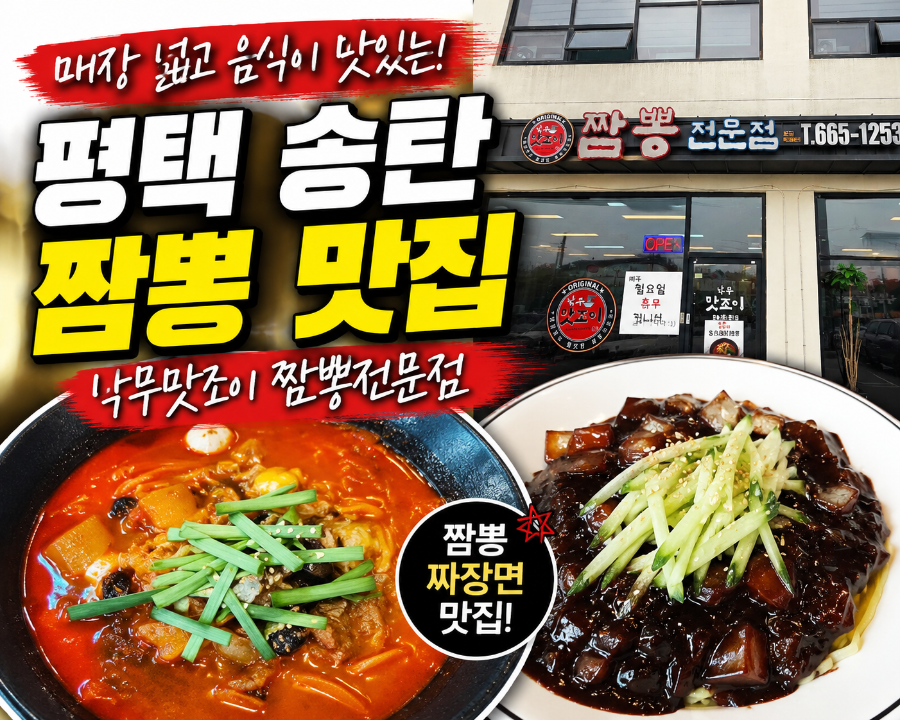 평택 지산동 넓은 중국집, 짬뽕 전문 낙무맛조이