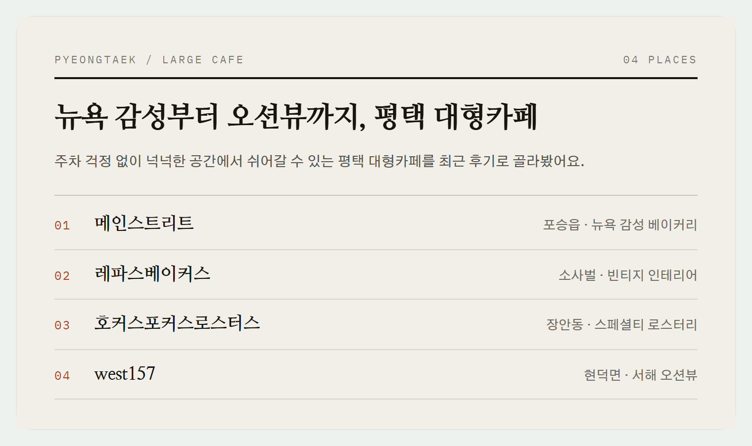 이번 편에서 소개하는 4곳