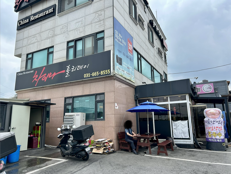 평택 송탄 이충동 중국집, 차이나홀리데이