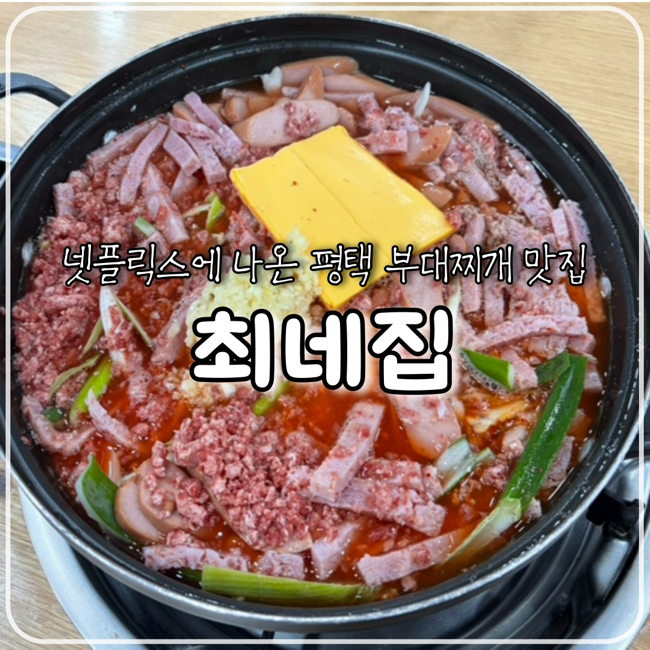 [평택] 송탄에서 만난 맛집
