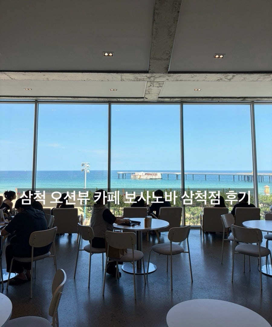삼척해수욕장 오션뷰를 통창으로 바라보는 카페 내부. 깔끔하고 쾌적한 분위기에서 커피를 즐길 수 있습니다.