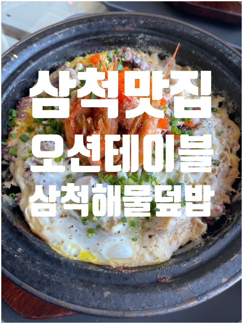 삼척 갈천동 가성비 맛집, 오션테이블 해물덮밥